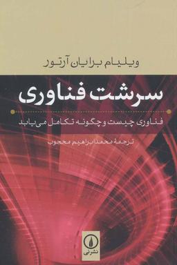 عکس سرشت فناوری: فناوری چیست و چگونه تکامل می‌یابد