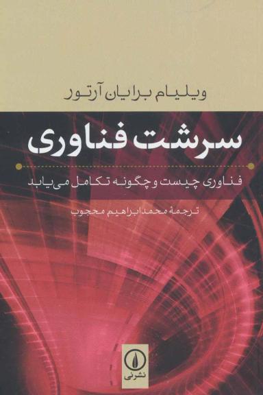 عکس سرشت فناوری: فناوری چیست و چگونه تکامل می‌یابد