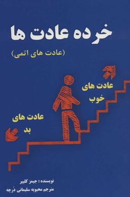 عکس خرده‌عادت‌ها