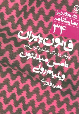 عکس قانون پیران، یا، راهی نو برای خشنودکردن‌تان