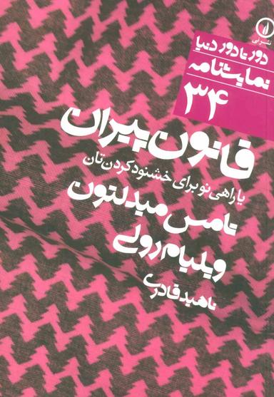 عکس قانون پیران، یا، راهی نو برای خشنودکردن‌تان