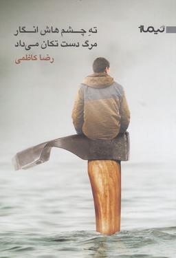 عکس ته چشم‌هاش انگار مرگ دست تکان می‌داد