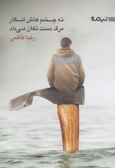 عکس ته چشم‌هاش انگار مرگ دست تکان می‌داد