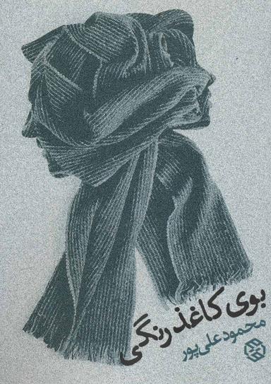 عکس بوی کاغذ رنگی