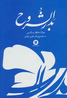 عکس بدرالشروح: شرح عرفانی غزلیات حافظ