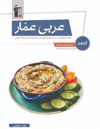 عکس آزمون کنکور عربی عمار قلم چی