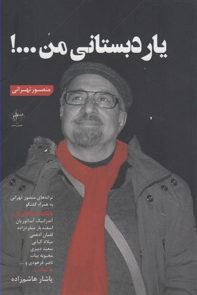 عکس یار دبستانی من