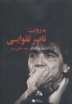 عکس به روایت ناصر تقوایی