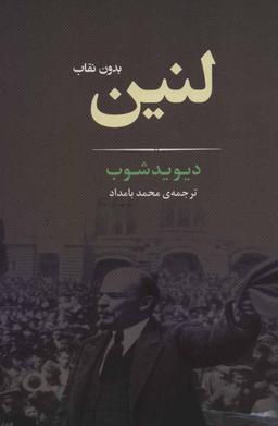 عکس لنین: بدون نقاب