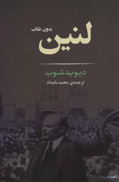 عکس لنین: بدون نقاب