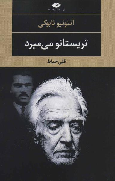 عکس تریستانو می‌میرد
