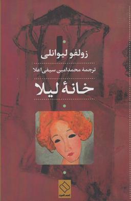 عکس خانه لیلا