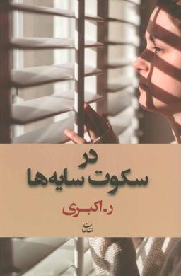 عکس در سکوت سایه‌ها