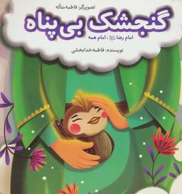 عکس گنجشک بی‌پناه
