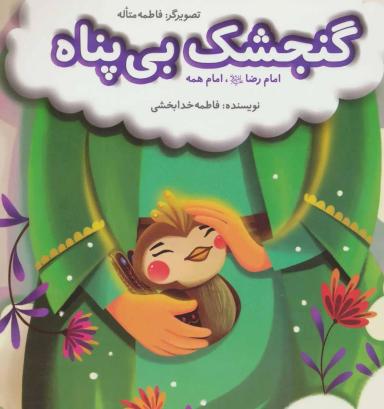 عکس گنجشک بی‌پناه