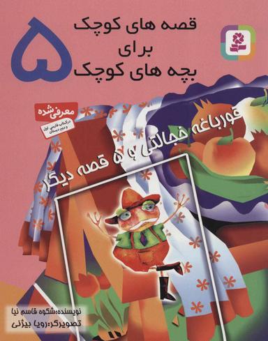 عکس قورباغه خجالتی و ۵ قصه دیگر