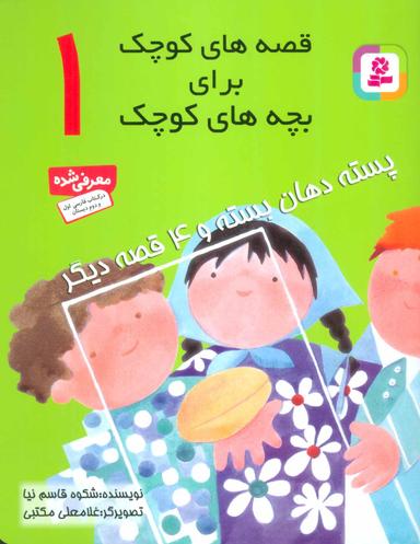 عکس پسته دهان بسته و ۴ قصه دیگر