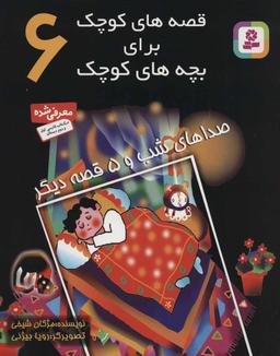 عکس صداهای شب و ۵ قصه دیگر