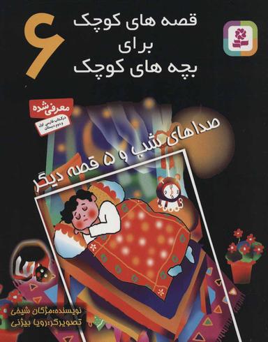 عکس صداهای شب و ۵ قصه دیگر