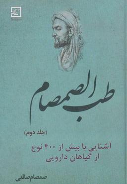 عکس طب الصمصام: آشنایی با بیش از ۴۰۰ نوع از گیاهان دارویی