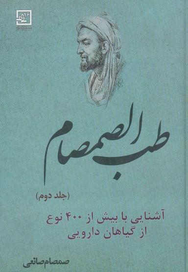 عکس طب الصمصام: آشنایی با بیش از ۴۰۰ نوع از گیاهان دارویی