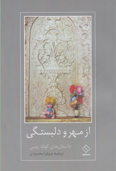 عکس از مهر و دلبستگی