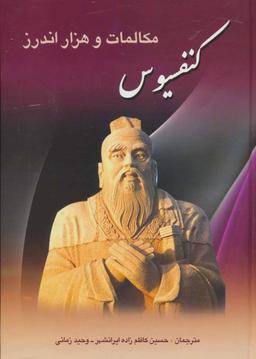عکس مکالمات و هزار اندرز کنفسیوس