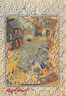عکس حکایات المشایخ