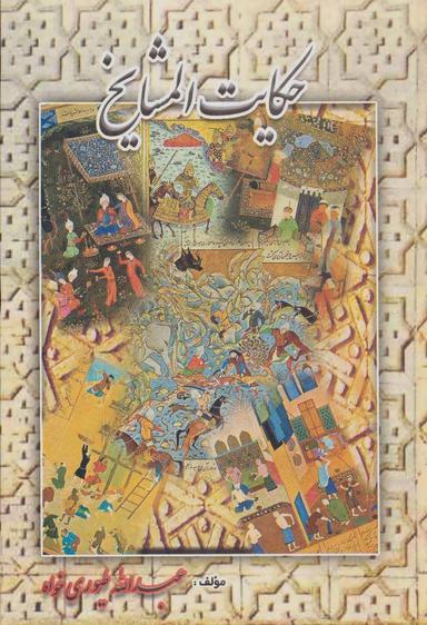 عکس حکایات المشایخ
