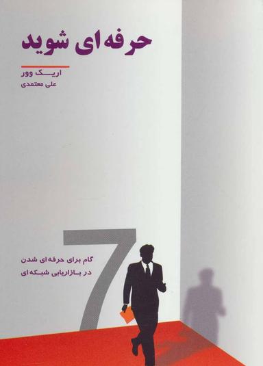 عکس حرفه‌ای شوید: هفت گام برای حرفه‌ای شدن در بازاریابی شبکه‌ای