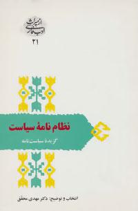 عکس نظام‌نامه سیاست: گزیده سیاست‌نامه (سیرالملوک)