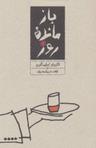 عکس بازمانده روز