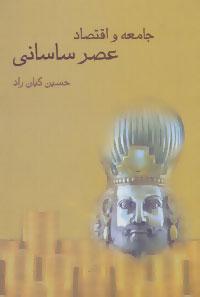 عکس جامعه و اقتصاد عصر ساسانی