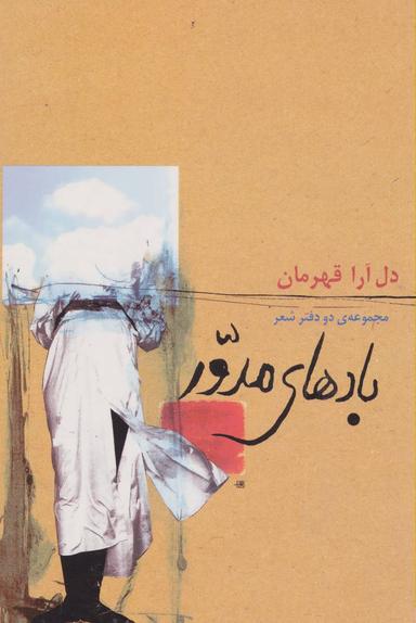 عکس بادهای مدور: مجموعهٔ دو دفتر شعر