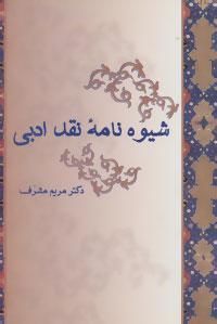 عکس شیوه‌نامه نقد ادبی