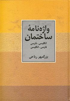 عکس واژه‌نامه ساختمان: انگلیسی - فارسی، فارسی - انگلیسی