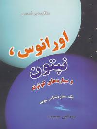 عکس منظومهٔ شمسی اورانوس و نپتون و سیاره‌های کوتوله
