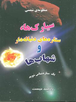 عکس منظومهٔ شمسی: سیارک‌ها، ستاره‌های دنباله‌دار و شهاب‌ها