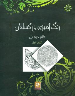 عکس رنگ‌آمیزی بزرگسالان: هنر درمانی