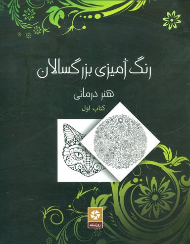 عکس رنگ‌آمیزی بزرگسالان: هنر درمانی