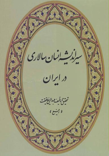 عکس سیر اندیشه انسان‌سالاری در ایران