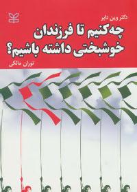 عکس چه کنیم تا فرزندان خوشبختی داشته باشیم؟