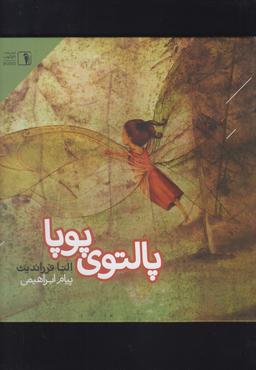 عکس پالتوی پویا