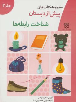 عکس آموزش مفاهیم ریاضی (شناخت رابطه‌ها)