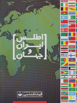 عکس اطلس ایران و جهان سیاسی، طبیعی