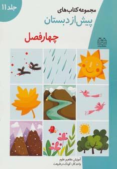 عکس آموزش مفاهیم علوم واحد کار: کودک در طبیعت «چهار فصل»