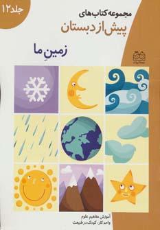 عکس آموزش مفاهیم علوم واحد کار: کودک در طبیعت «زمین ما»