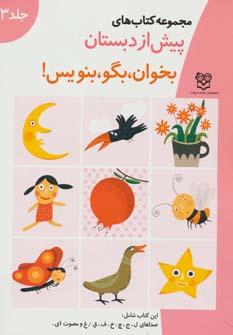 عکس بخوان، بگو، بنویس: صداهای ل، ج، چ، خ، ف، ق / غ و مصوت‌ای