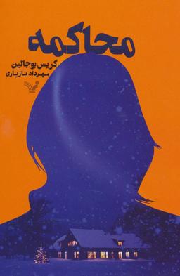 عکس محاکمه