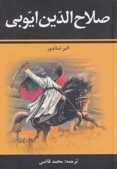 عکس صلاح‌الدین ایوبی
